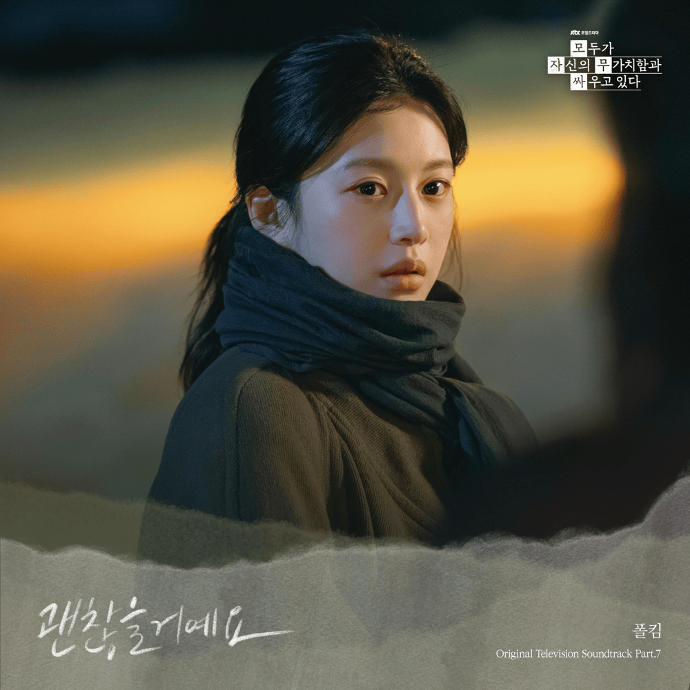 괜찮을거예요 (Everything will be fine)