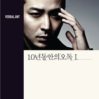 10년 동안의 오독 I