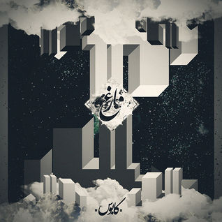 Faregh (EP)