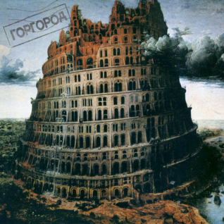 Горгород [Gorgorod]