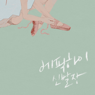 신발장 Shoebox