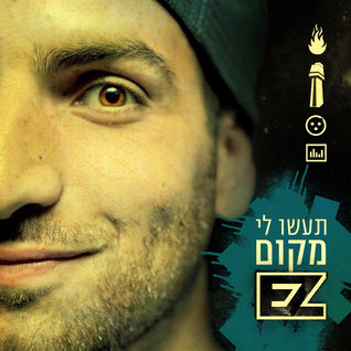 Ta'asu Li Makom - תעשו לי מקום