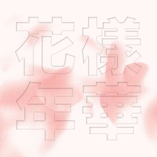 화양연화 The Most Beautiful Moment In Life, Pt. 1