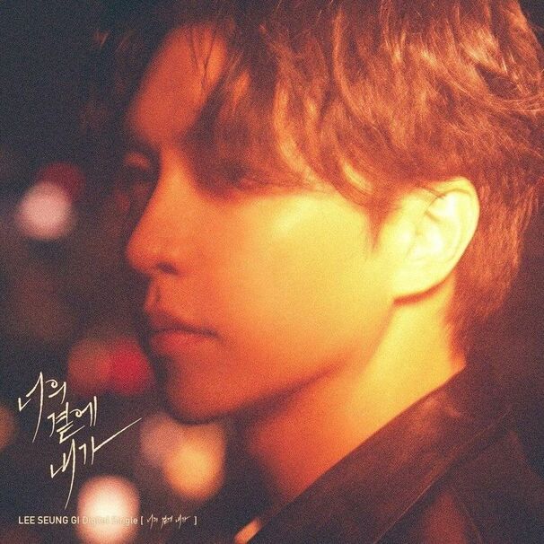 너의 곁에 내가 (By Your Side)
