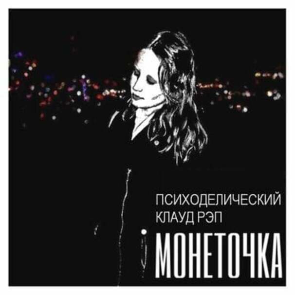 психоделический клауд рэп (psychedelic cloud rap)