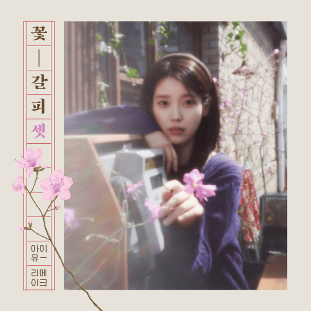 꽃갈피 셋 (A flower bookmark, Pt. 3)