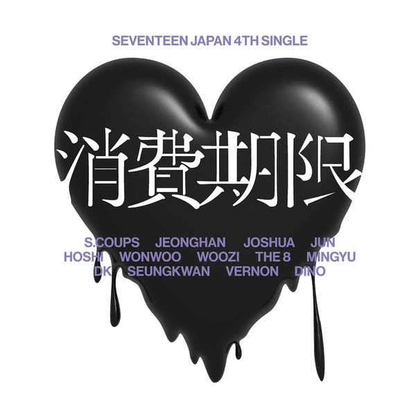 消費期限 (Shohikigen)