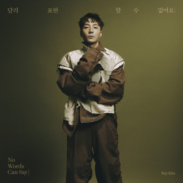 달리 표현할 수 없어요 (No Words Can Say)