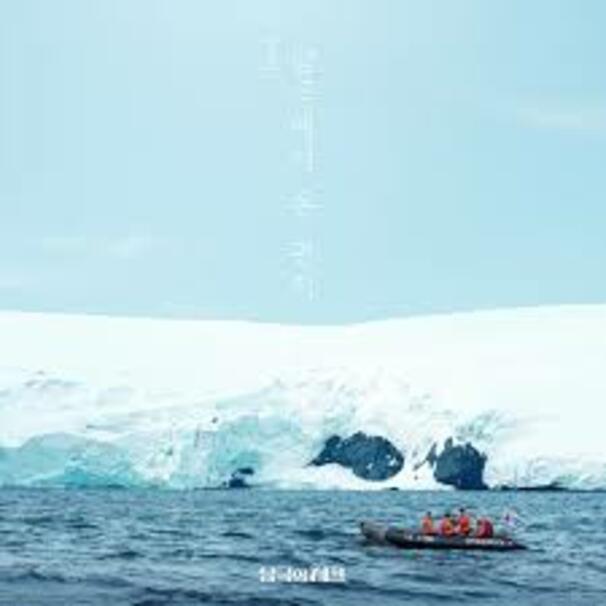 남극에서 온 편지 (I’ll be here)