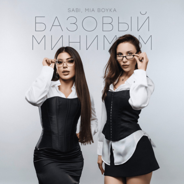 Базовый минимум (Basic Minimum)