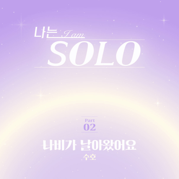 나비가 날아왔어요 (Butterflies in my heart)