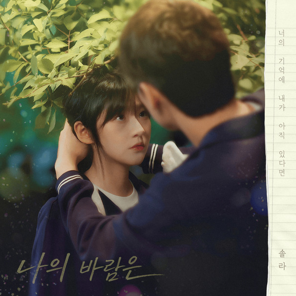 나의 바람은 (My Wish)