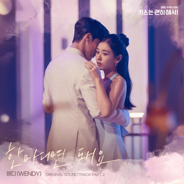 한마디면 돼요 (Say You Love Me)