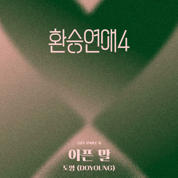 아픈 말 (Still Here)
