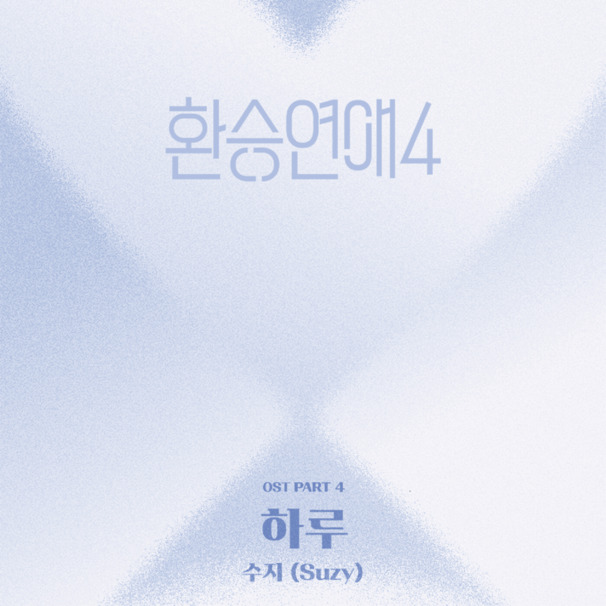 하루 (A Day)