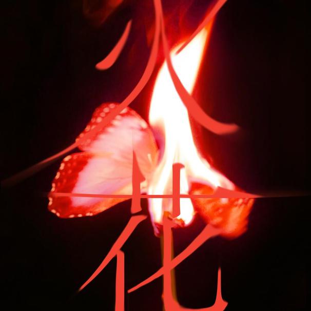 화(火花) (HWAA)