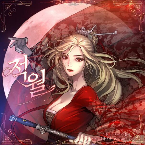 적월 (Red Moon)