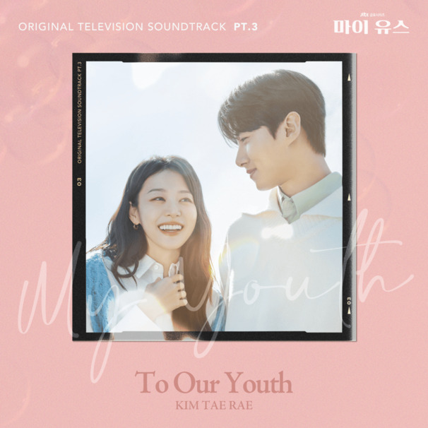 첫행복 (To Our Youth)