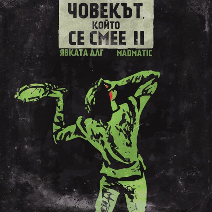 Chovekut Koito Se Smee II
