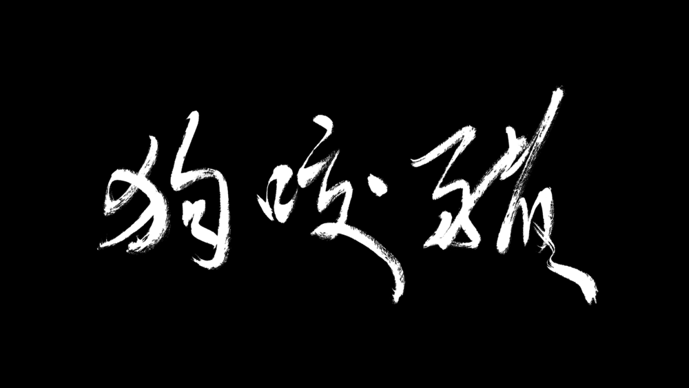 狗咬豬 Káu-Kā-Ti