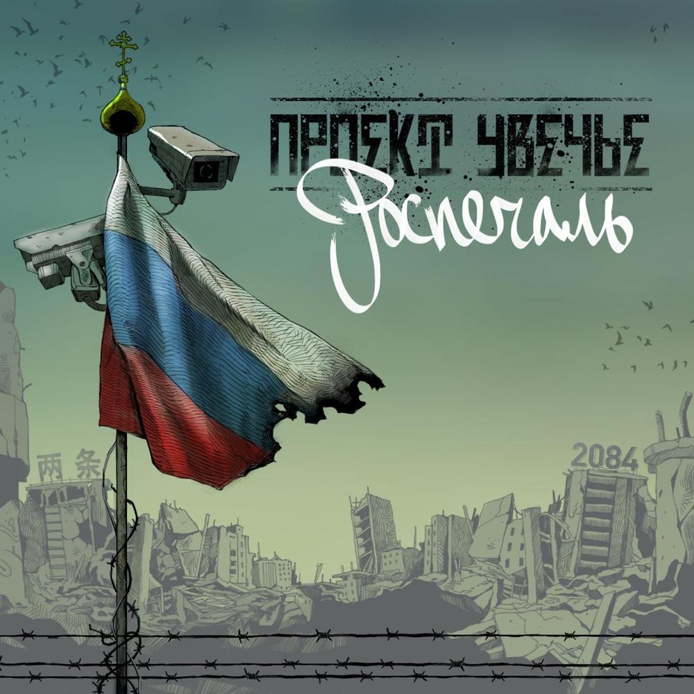 Роспечаль [Rospechal']