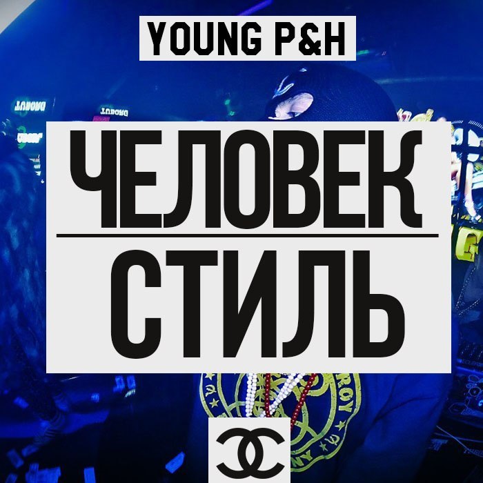 Человек-Стиль (Style-Man)
